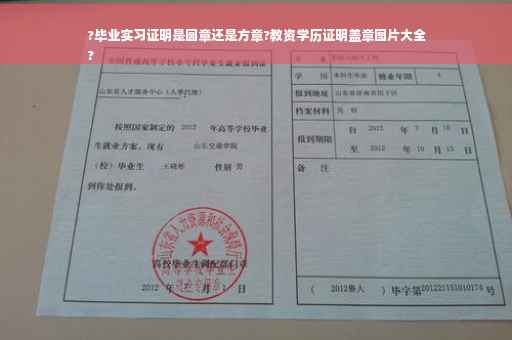 ?毕业实习证明是圆章还是方章?教资学历证明盖章图片大全
?