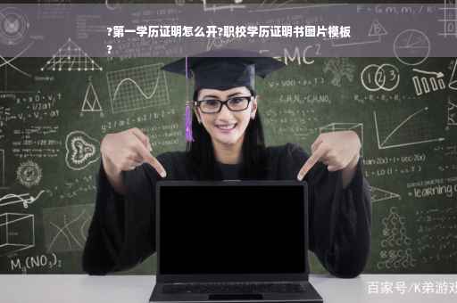 ?第一学历证明怎么开?职校学历证明书图片模板
?