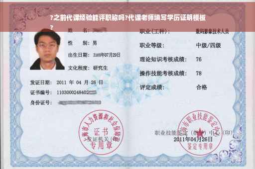 ?之前代课经验能评职称吗?代课老师填写学历证明模板
?