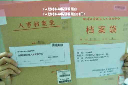 ?入职材料学历证明黑白
?入职材料学历证明黑白打印?