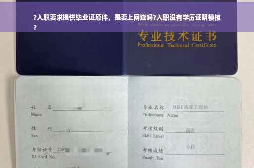 ?入职要求提供毕业证原件，是要上网查吗?入职没有学历证明模板
?