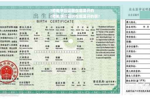 ?桦甸学历证明在哪里开的
?桦甸学历证明在哪里开的啊?
