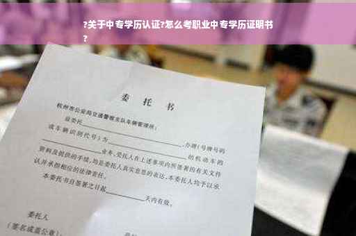 ?关于中专学历认证?怎么考职业中专学历证明书
?