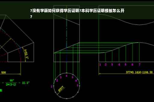 ?没有学籍如何获得学历证明?本科学历证明模板怎么开
?