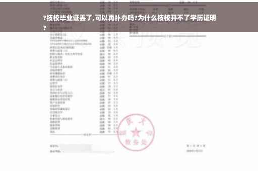 ?技校毕业证丢了,可以再补办吗?为什么技校开不了学历证明
?