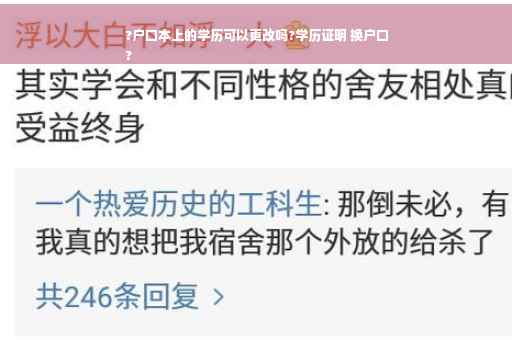 ?户口本上的学历可以更改吗?学历证明 换户口
?