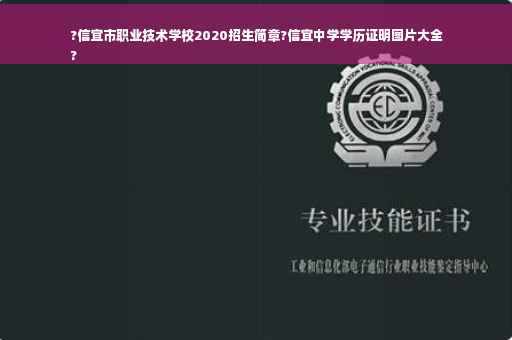 ?信宜市职业技术学校2020招生简章?信宜中学学历证明图片大全
?