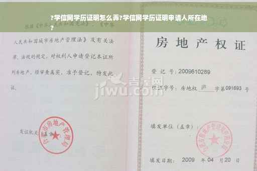?学信网学历证明怎么弄?学信网学历证明申请人所在地
?