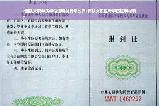 ?军队文职学历学位证明材料怎么弄?部队文职报考学历证明材料
?