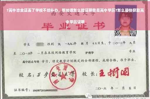 ?高中毕业证丢了学校不给补办，想知道怎么能证明我是高中学历?怎么最快获取高中学历证明
?