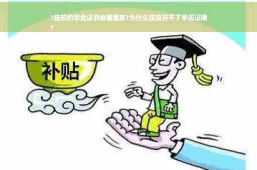 ?技校的毕业证书由哪里发?为什么技校开不了学历证明
?