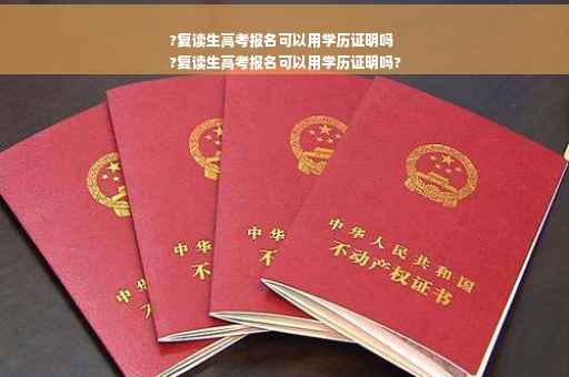 ?复读生高考报名可以用学历证明吗
?复读生高考报名可以用学历证明吗?