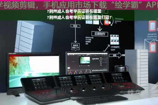 ?荆州成人自考学历证明在哪里
?荆州成人自考学历证明在哪里打印?