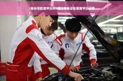 ?身份号能查学历吗?通过身份证在哪查学历证明
?