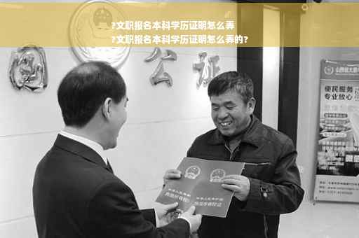 ?文职报名本科学历证明怎么弄
?文职报名本科学历证明怎么弄的?