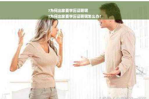 ?为何出家要学历证明呢
?为何出家要学历证明呢怎么办?