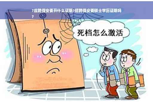 ?应聘保安要开什么证明?招聘保安要硕士学历证明吗
?