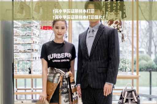 ?高中学历证明样本打印
?高中学历证明样本打印图片?