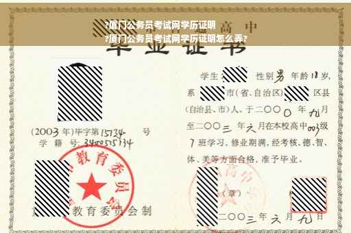 ?厦门公务员考试网学历证明
?厦门公务员考试网学历证明怎么弄?