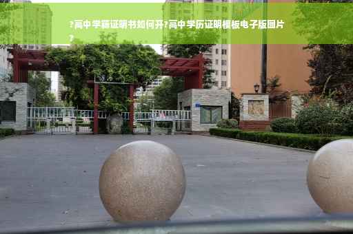 ?高中学籍证明书如何开?高中学历证明模板电子版图片
?
