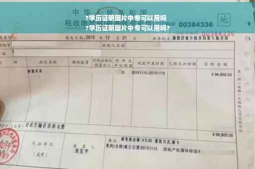 ?学历证明图片中专可以用吗
?学历证明图片中专可以用吗?