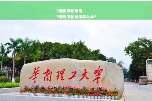 ?奇葩 学历证明
?奇葩 学历证明怎么弄?