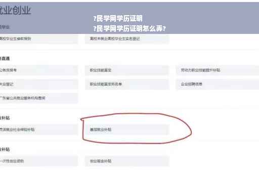 ?民学网学历证明
?民学网学历证明怎么弄?