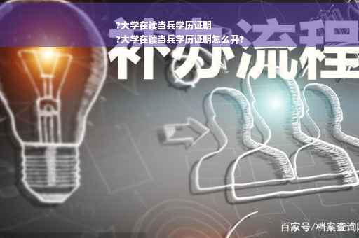 ?大学在读当兵学历证明
?大学在读当兵学历证明怎么开?