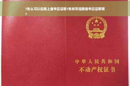 ?怎么可以在网上查学历证明?怎样写信网查学历证明呢
?