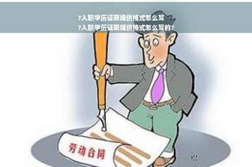?入职学历证明提供格式怎么写
?入职学历证明提供格式怎么写的?