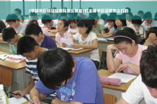 ?学籍学历验证报告码怎么获取?打主播学历证明怎么打的
?