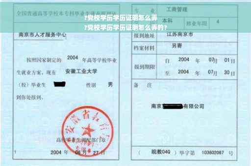 ?党校学历学历证明怎么弄
?党校学历学历证明怎么弄的?