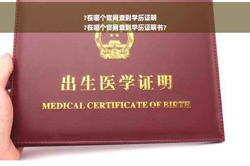 ?在哪个官网查到学历证明
?在哪个官网查到学历证明书?