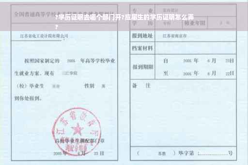 ?学历证明去哪个部门开?应届生的学历证明怎么弄
?