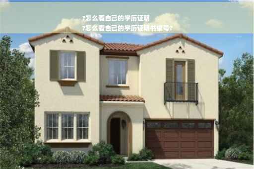 ?怎么看自己的学历证明
?怎么看自己的学历证明书编号?