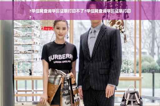?学信网查询学历证明打印不了?学信网查询学历证明打印
?
