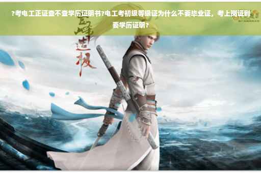 ?考电工正证查不查学历证明书?电工考初级等级证为什么不要毕业证，考上岗证到要学历证明?