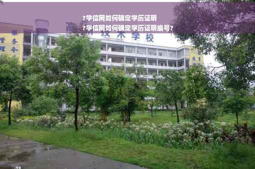 ?学信网如何确定学历证明
?学信网如何确定学历证明编号?
