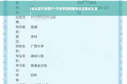 ?怎么在宁波落户?宁波学信网查学历证明怎么弄
?