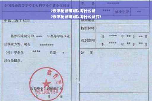 ?没学历证明可以考什么证
?没学历证明可以考什么证书?