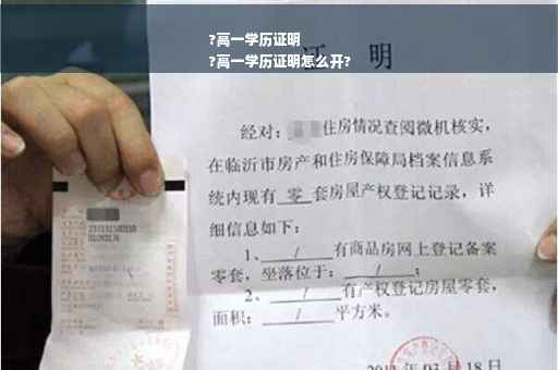 ?高一学历证明
?高一学历证明怎么开?