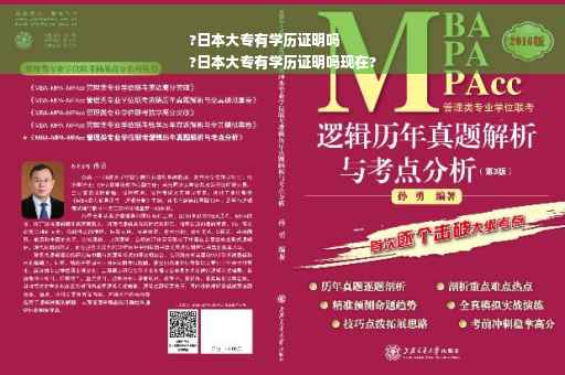 ?日本大专有学历证明吗
?日本大专有学历证明吗现在?