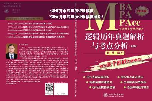 ?如何开中专学历证明模板
?如何开中专学历证明模板图片?