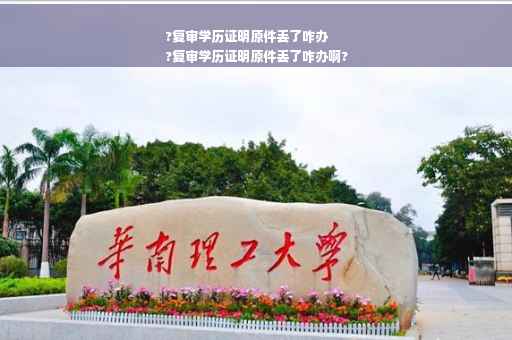 ?复审学历证明原件丢了咋办
?复审学历证明原件丢了咋办啊?