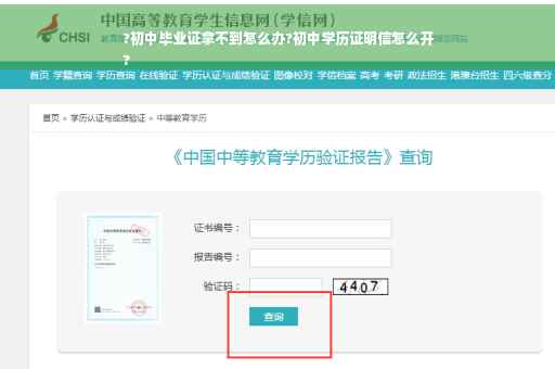 ?初中毕业证拿不到怎么办?初中学历证明信怎么开
?