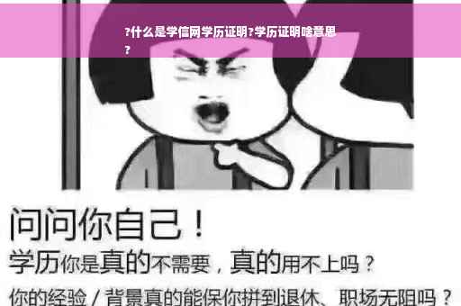 ?什么是学信网学历证明?学历证明啥意思
?