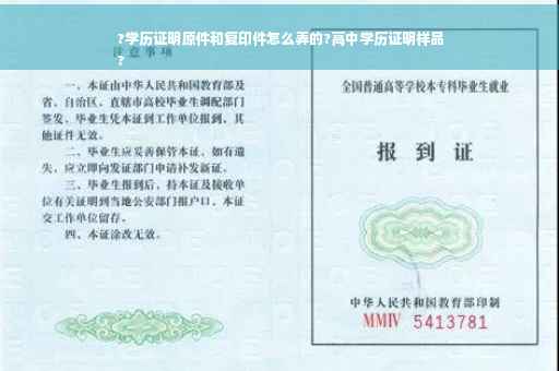 ?学历证明原件和复印件怎么弄的?高中学历证明样品
?