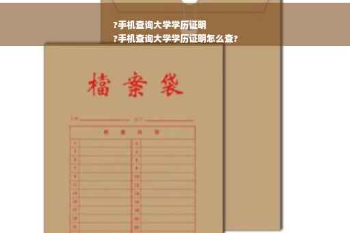 ?手机查询大学学历证明
?手机查询大学学历证明怎么查?