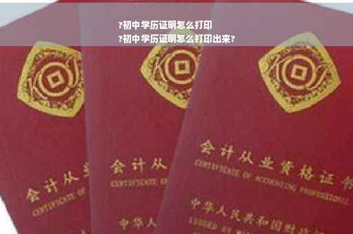 ?初中学历证明怎么打印
?初中学历证明怎么打印出来?