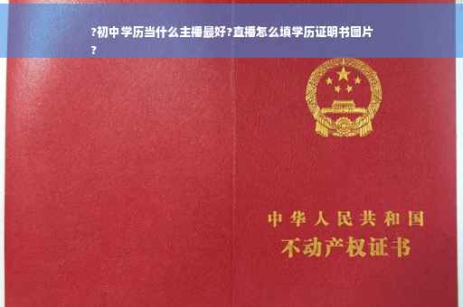 ?初中学历当什么主播最好?直播怎么填学历证明书图片
?